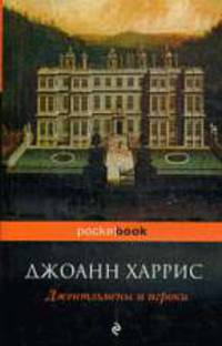 Джентльмены и игроки: Роман