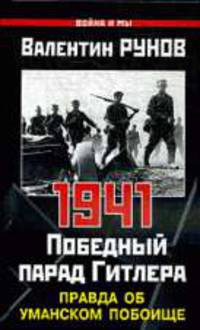 1941. Победный парад Гитлера. Правда об Уманском побоище