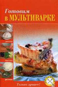 Готовим в мультиварке