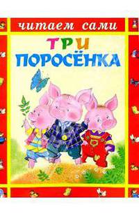 Три поросенка