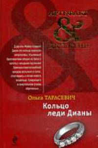 Кольцо леди Дианы: роман