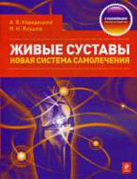 Живые суставы: новая система самолечения