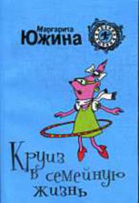 Круиз в семейную жизнь