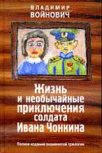 Жизнь и необычайные приключения солдата Ивана Чонкина. Полное издание
