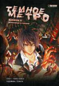 Темное метро. Книга 3. Конечная станция