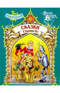 Сказки Страны Оз