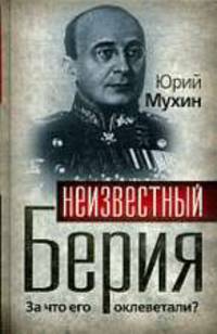 Неизвестный Берия. За что его оклеветали?