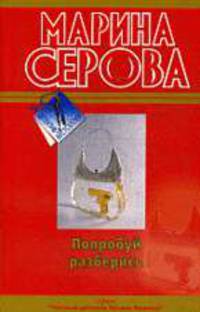 Попробуй разберись: Роман