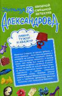 Лямур, тужур и абажур. Теща Франкенштейна.