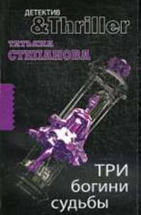 Три богини судьбы: Роман