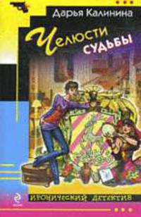 Челюсти судьбы: Роман