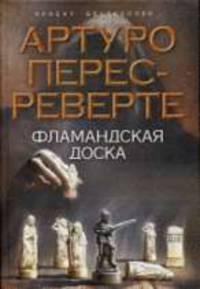 Фламандская доска.