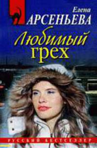 Любимый грех