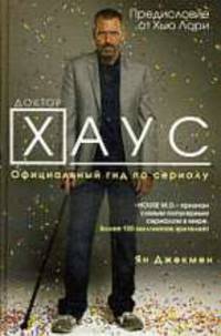 Доктор Хаус: официальный гид по сериалу (у.н.)