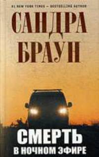 Смерть в ночном эфире. Роман.