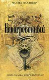 Непогребенный: Роман