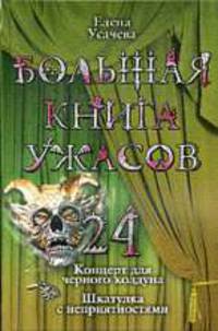 Большая книга ужасов. 24