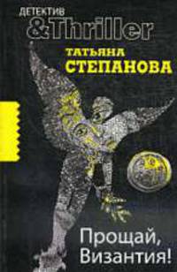 Прощай, Византия!: Роман