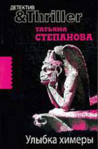 Улыбка химеры: роман