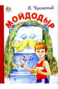 Мойдодыр