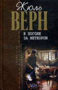 В погоне за метеором: Роман