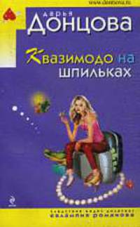 Квазимодо на шпильках.