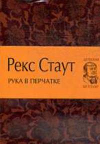 Рука в перчатке: Детективный роман
