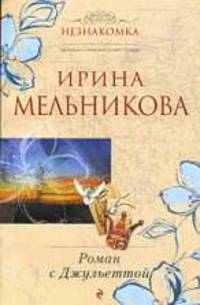 Роман с Джульеттой.