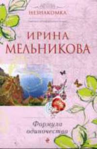 Формула одиночества. Роман.