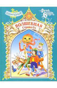 Волшебная Страна Оз