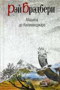 Машина до Килиманджаро: рассказы