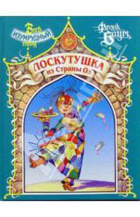 Лоскутушка из Страны Оз