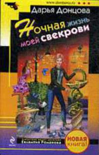 Ночная жизнь моей свекрови: роман.
