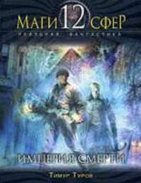 Империя смерти: фантастический роман