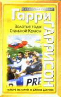 Золотые годы Стальной Крысы