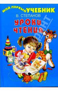 Уроки чтения