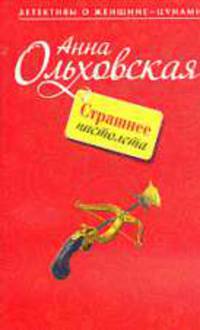 Страшнее пистолета: Роман