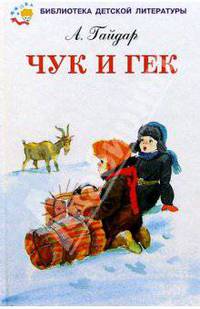 Чук и Гек