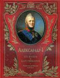 Александр I. Его жизнь и царствование.Иллюстрированная история