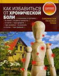 Как избавиться от хронической боли