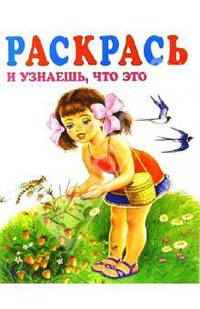 Раскрась и узнаешь, что это