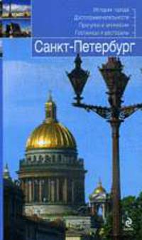 Санкт-Петербург: путеводитель