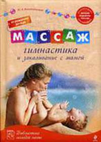Массаж, гимнастика и закаливание с мамой: от рождения до года