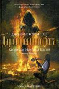 Хроники убийцы богов. Книга 2. Дар сгоревшего бога