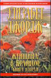 Женщина в красном. Книга вторая