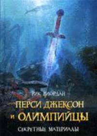 Перси Джексон и олимпийцы. Секретные материалы.