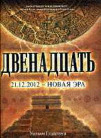Двенадцать