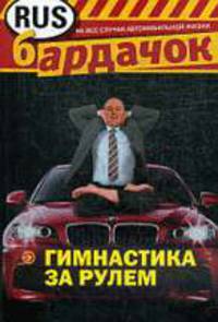 Гимнастика за рулем.