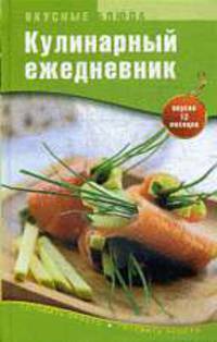 Вкусные блюда. Кулинарный ежедневник.