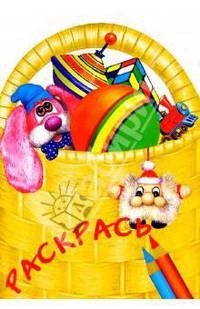 Раскрась игрушки